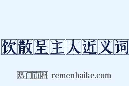 饮散呈主人近义词是什么意思的图片